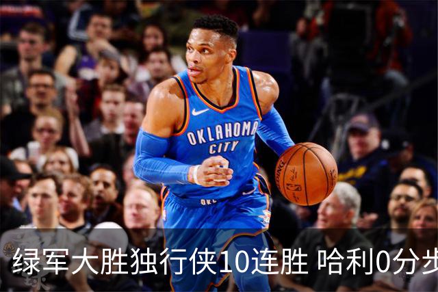绿军大胜独行侠10连胜 哈利0分步行者惨负鹈鹕
